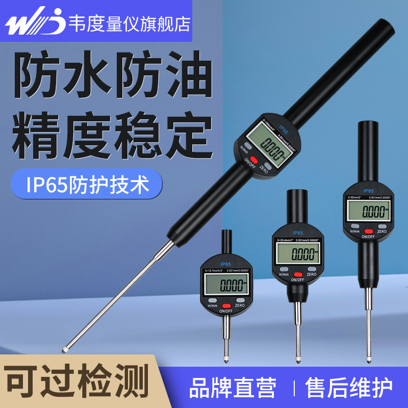 韦度WD防水数显千分表百分表IP65高精度0.001mm深高度计规测量仪