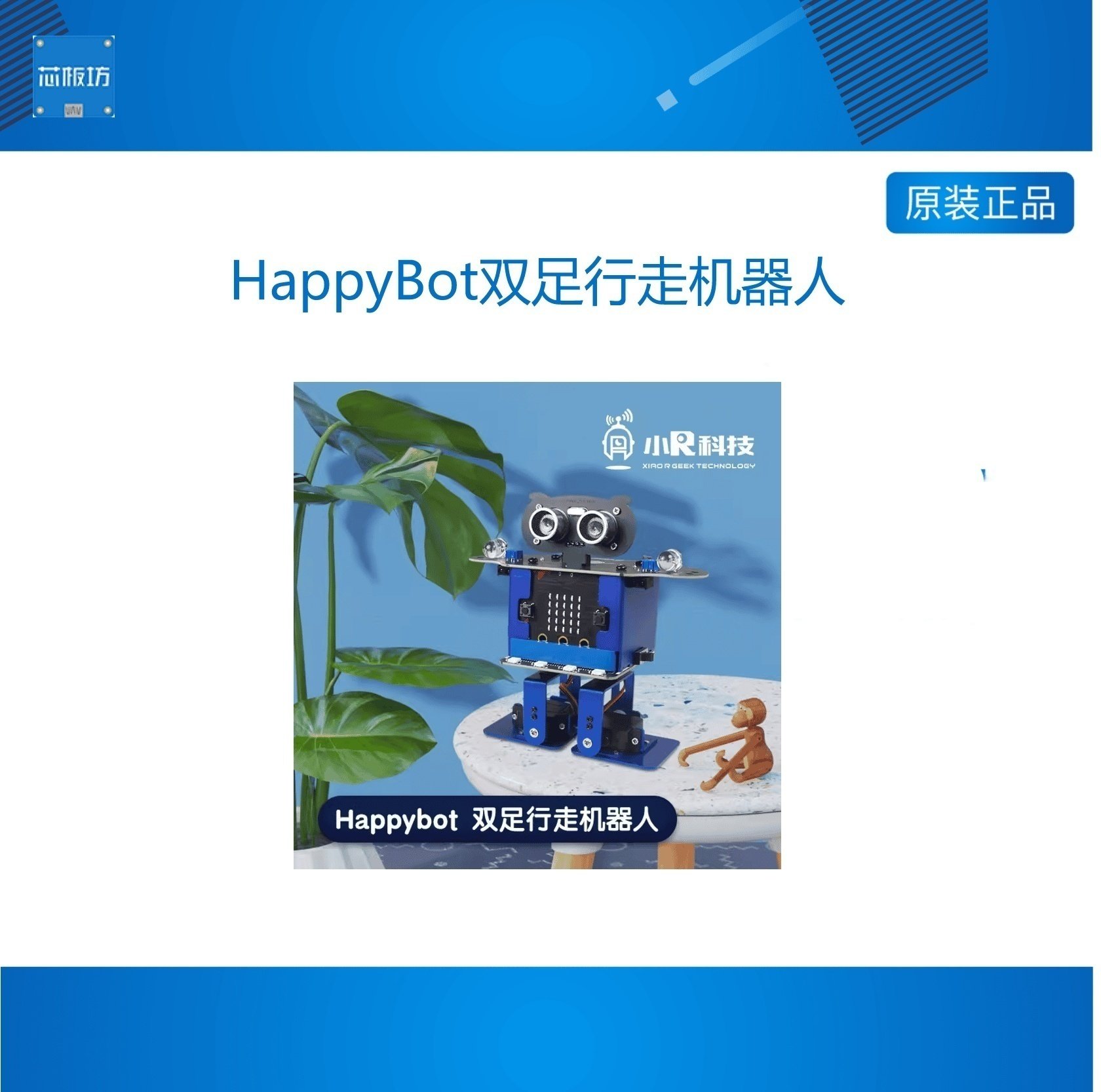 小R科技HappyBot双足舞蹈机器人STEAM创客教育编程小车microbit