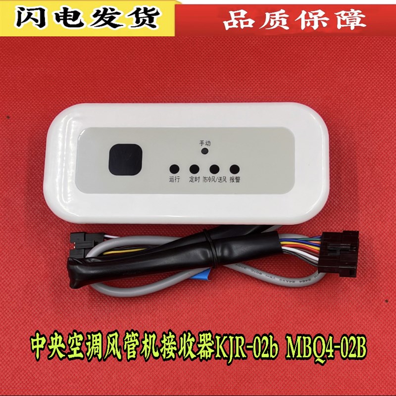 美的中央空调显示控制面板MBQ4-02B风管天花多联机接收板KJR-02B