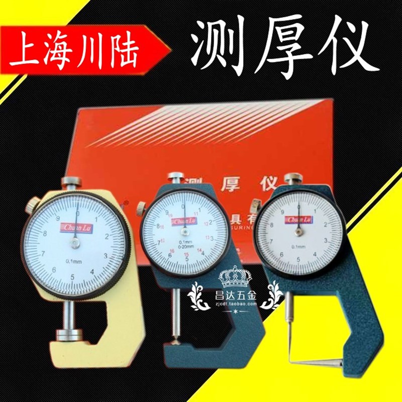上海川陆测厚仪0-10-20mm尖头 平头 弯尖 纸张薄膜厚度表塑料壁厚