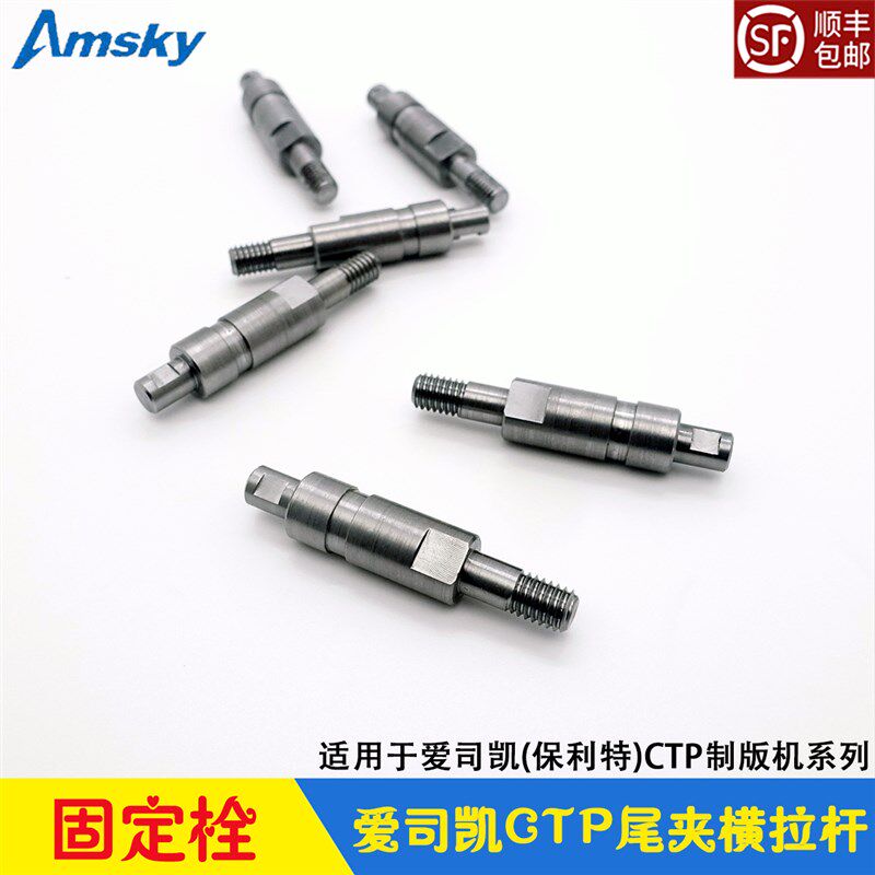 爱司凯CTP制版机配件 版尾夹压杆横拉杆固定栓 AMSKY Ausetter800