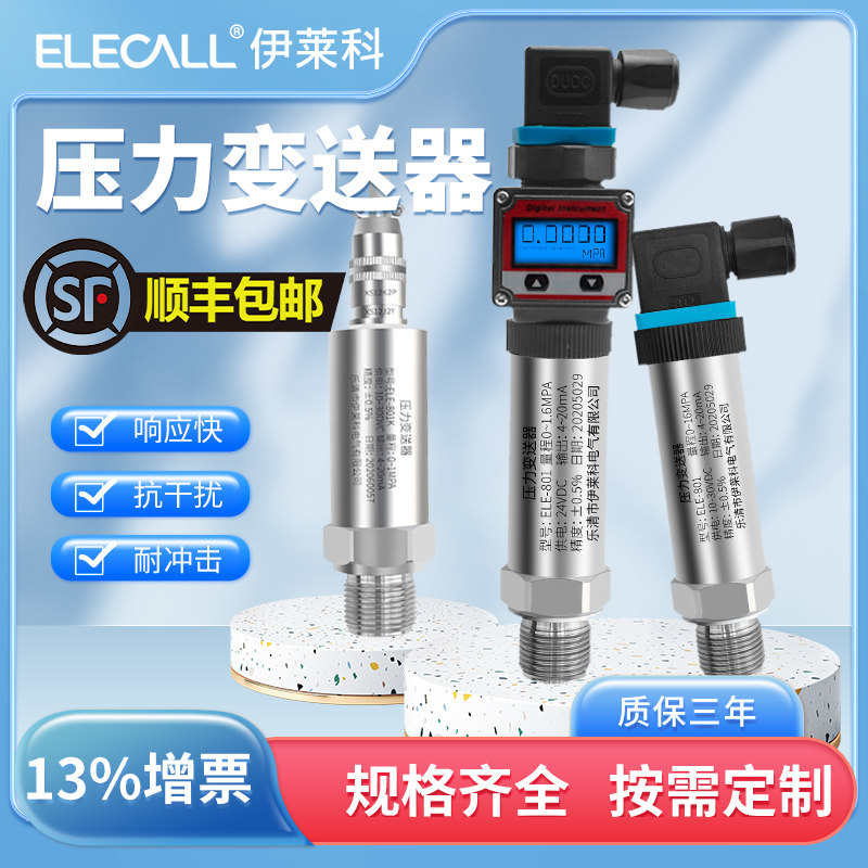 伊莱科压力变送器小巧型真空扩散硅液位气压油压高精度数显传感器