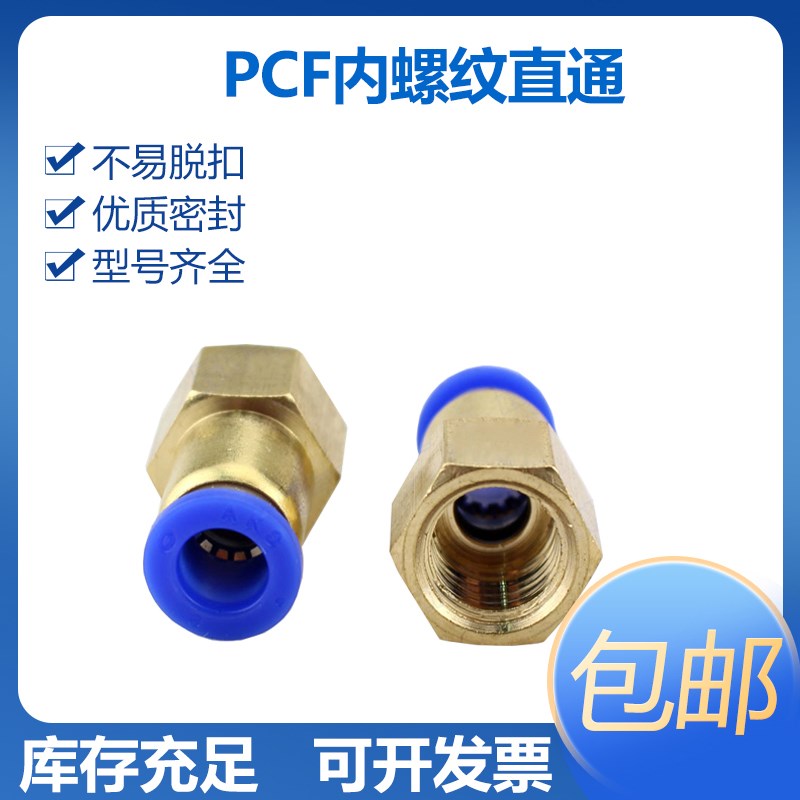 气动快插内螺纹直通PCF4/6/8/10/14/16-M5-0102-03-04内丝PCF4-M8