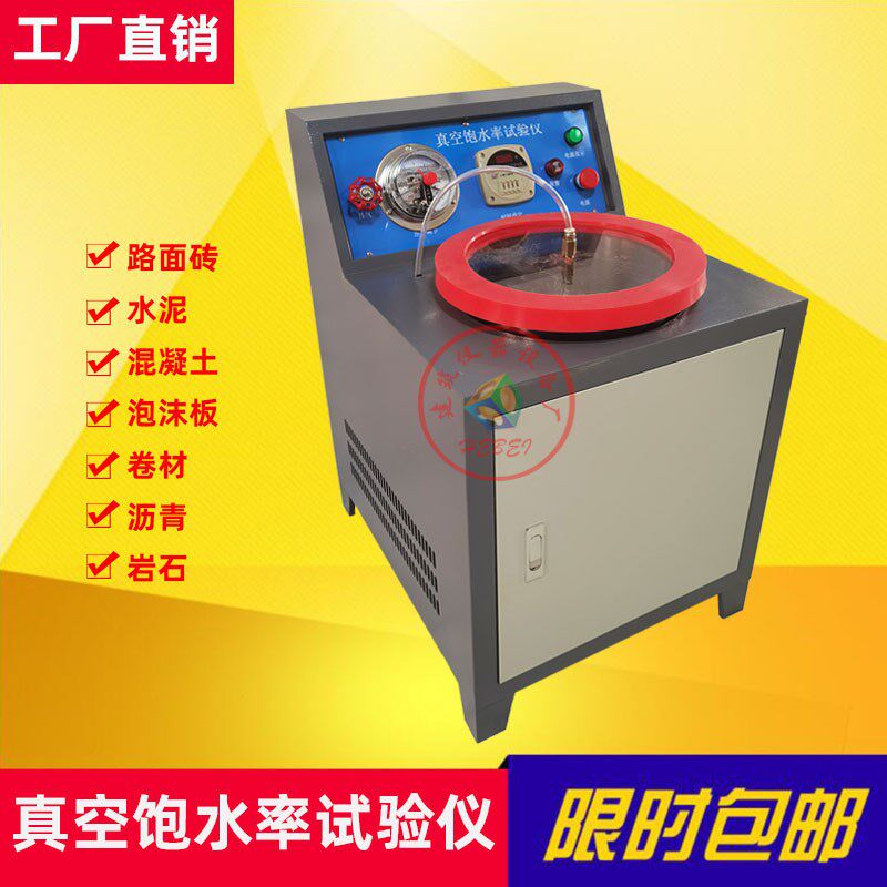 多功能真空饱水率试验仪岩石水泥混凝土泡沫板真空保水率试验装置