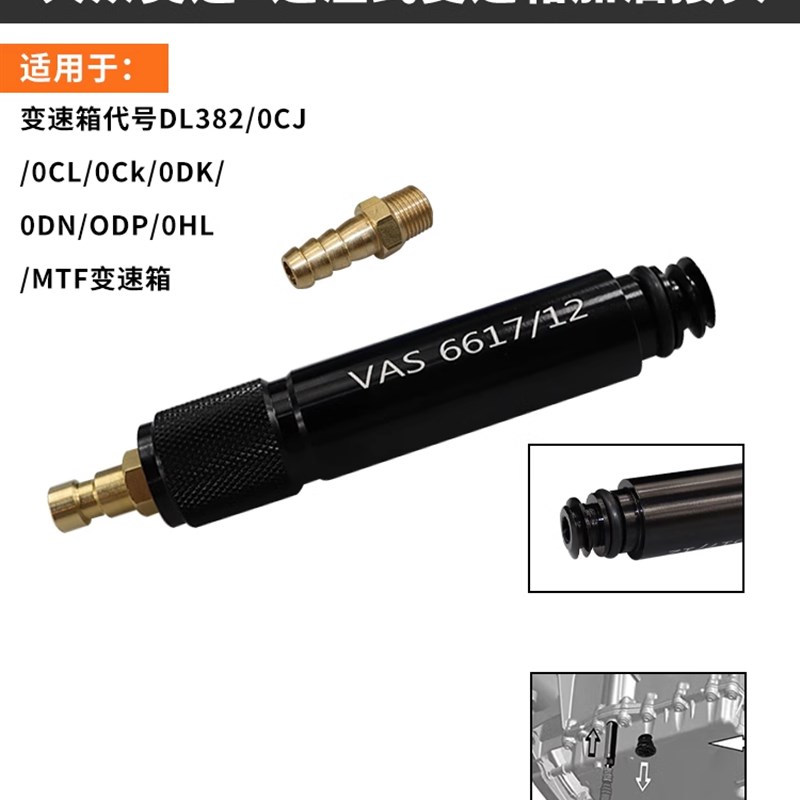 大众 奥迪7速湿式0CK 0B5 MTF变速箱加油专用接头工具 VAS6617/12