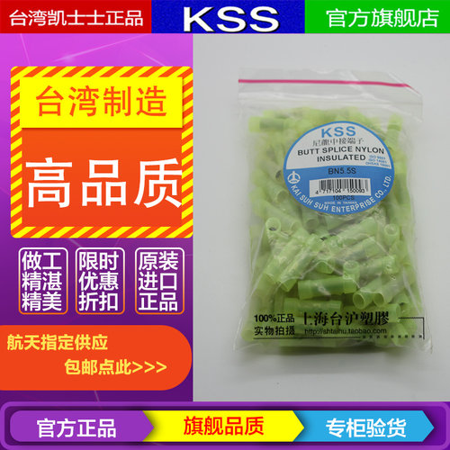 台湾KSS BN-5.5S 凯士士尼龙中接端子 电线连接端子 100PCS