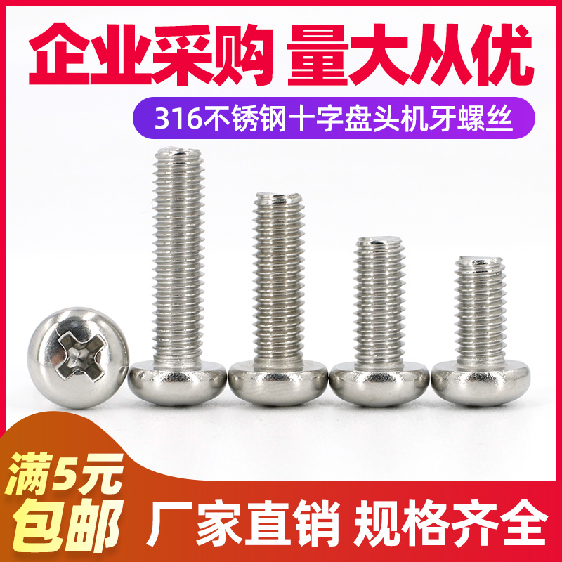 【M1.6M2M2.5】316不锈钢螺丝钉盘头螺栓圆头十字机牙蘑菇头螺钉