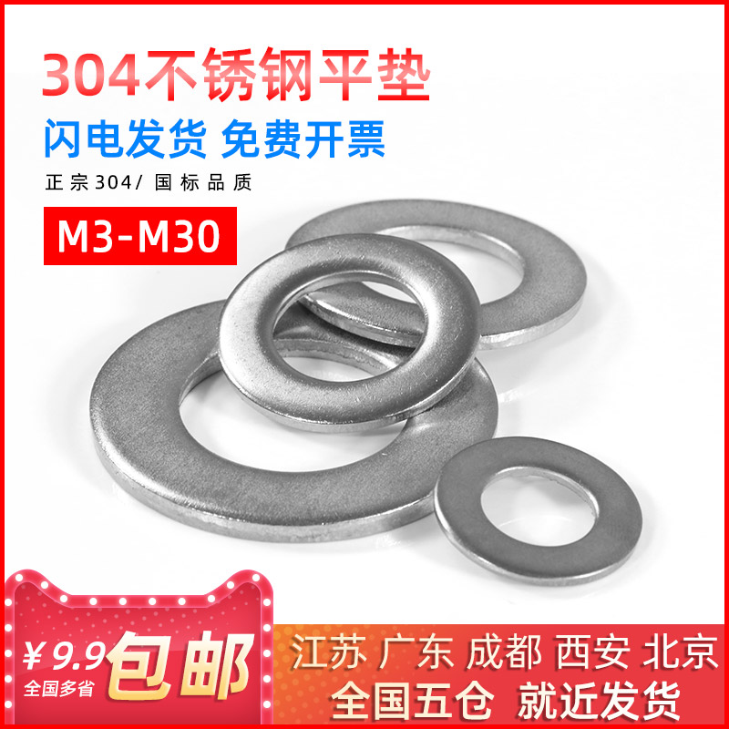 304不锈钢平垫螺丝防滑垫圈圆形垫片介子华司M3/M4/M5/M6/M8/M30