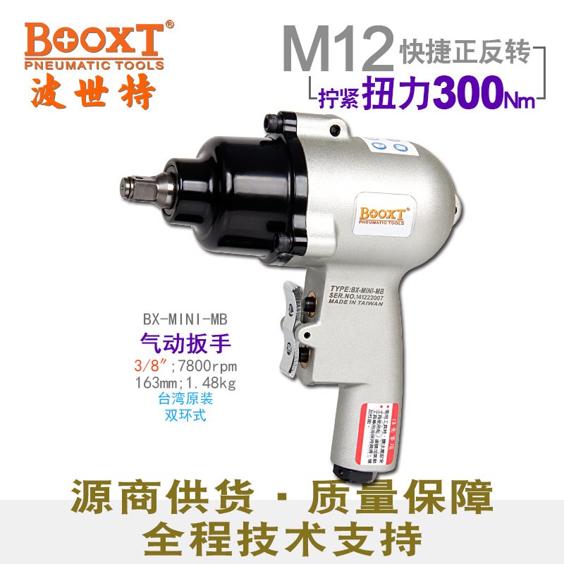 台湾BOOXT直供 BX-MINI-MB快速正反气动扳手小风炮3/8强力进口m12