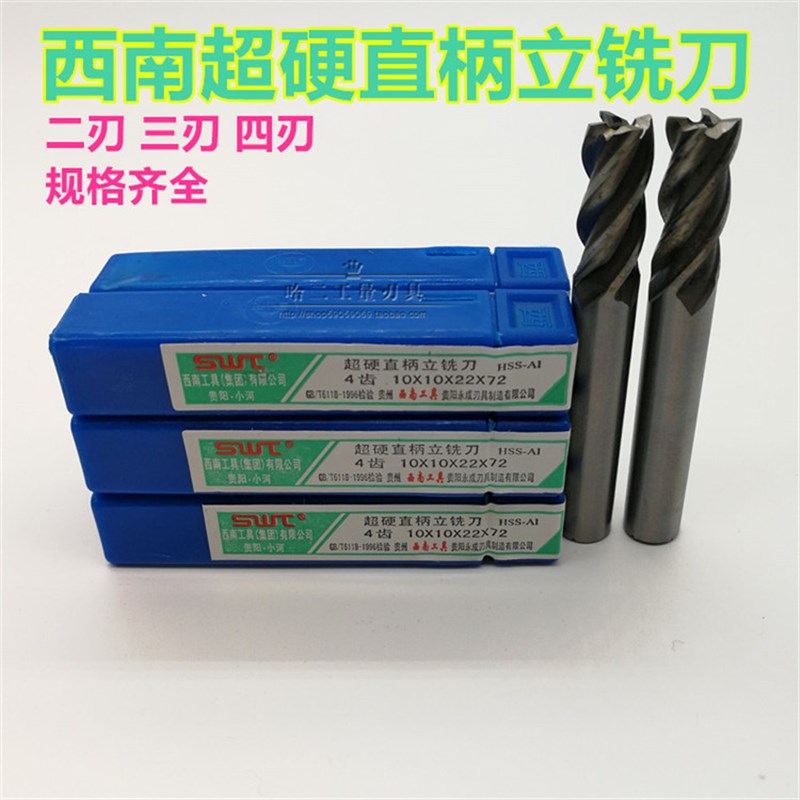 西南直柄立铣刀2 3 4 5 6 7 8 9 10 11 12 14 16-24mm 四刃