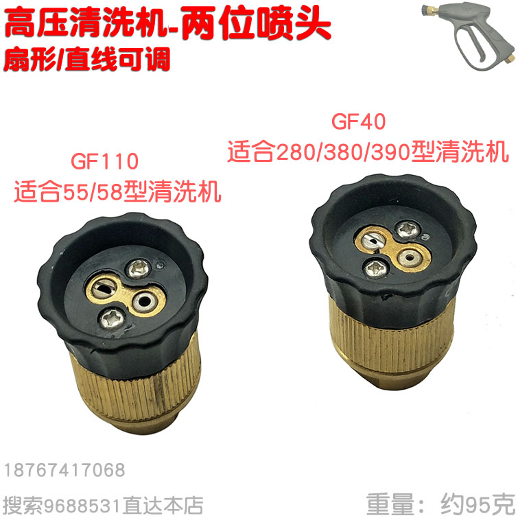 清洗机高压洗车水枪GF40喷头二位两孔出水 柱状扇形可调喷嘴85 75