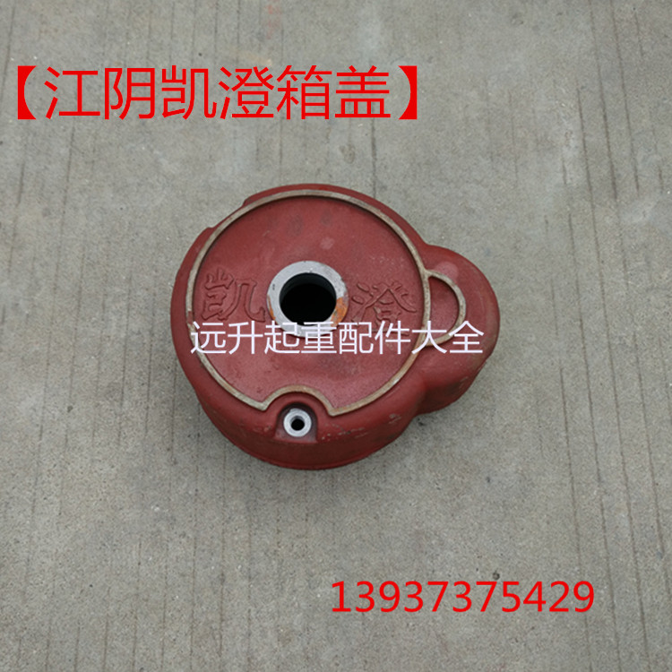 江阴凯澄电动葫芦变速箱体后都1T2T3T5T10T凯澄变速壳 箱体 箱盖