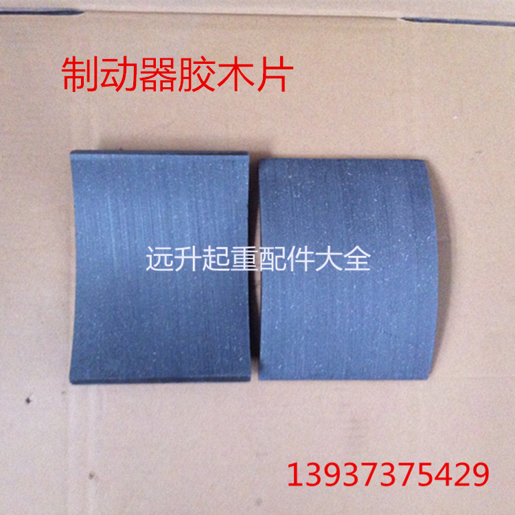 YWZ系列电力液压制动器用胶木刹车片 起重机抱闸瓦块摩擦片 瓦片