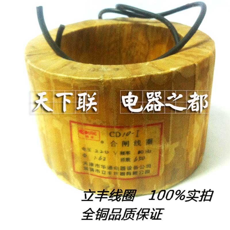 SN10高压少油断路器电磁操作机构线圈CD10-1合闸线圈220v全铜线漆
