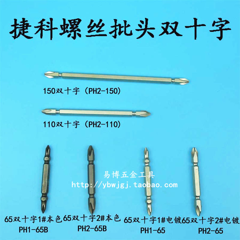 上海捷科 十字双头批头 PH-65mm 螺丝批头 电动气动批头 PH2-65B