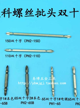 上海捷科 十字双头批头 PH-65mm 螺丝批头 电动气动批头 PH2-65B