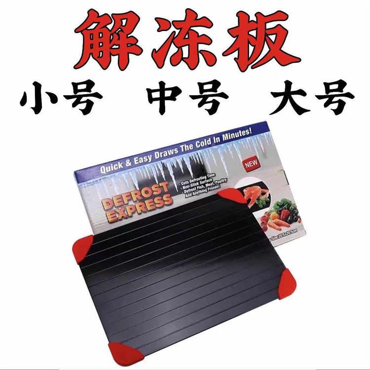 食物急速解冻板家用快速解冻牛排海鲜急速解化冰解冻盘创意肉砧板