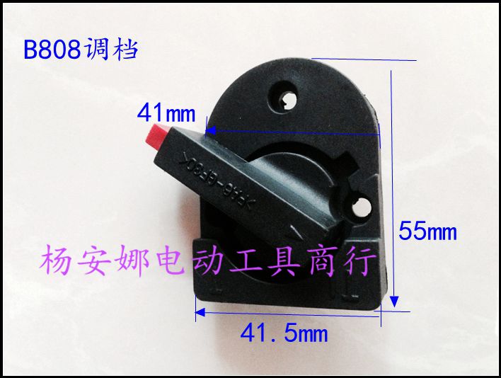 B808调档电锤调档转换开关换拨扭开关电动工具配件