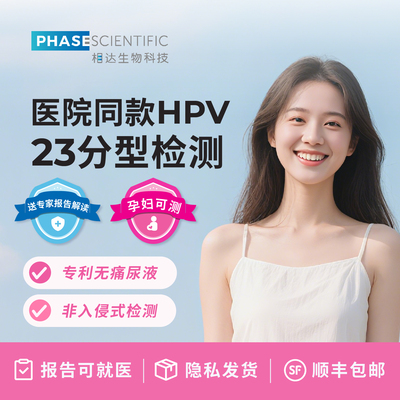相达生物尿液HPV检测自检23分型