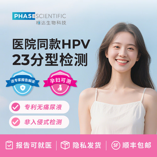 相达生物女性HPV检测自检23分型