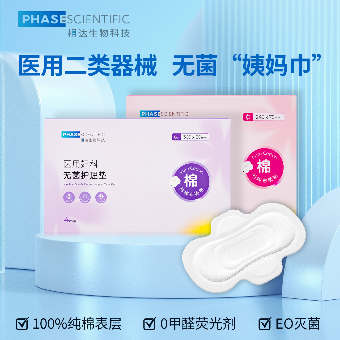相达医用卫生巾械字号EO灭菌姨妈巾经期妇科产妇护垫护理垫巾无菌