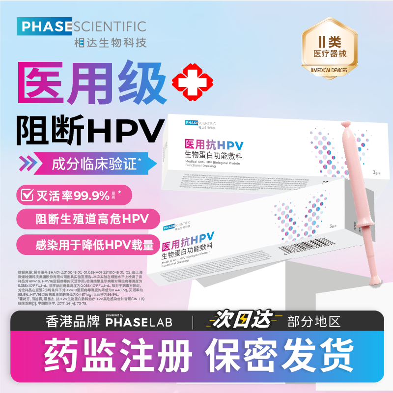 相达医用抗hpv生物蛋白敷料HPV病毒妇科凝胶私处护理抑菌专用男女