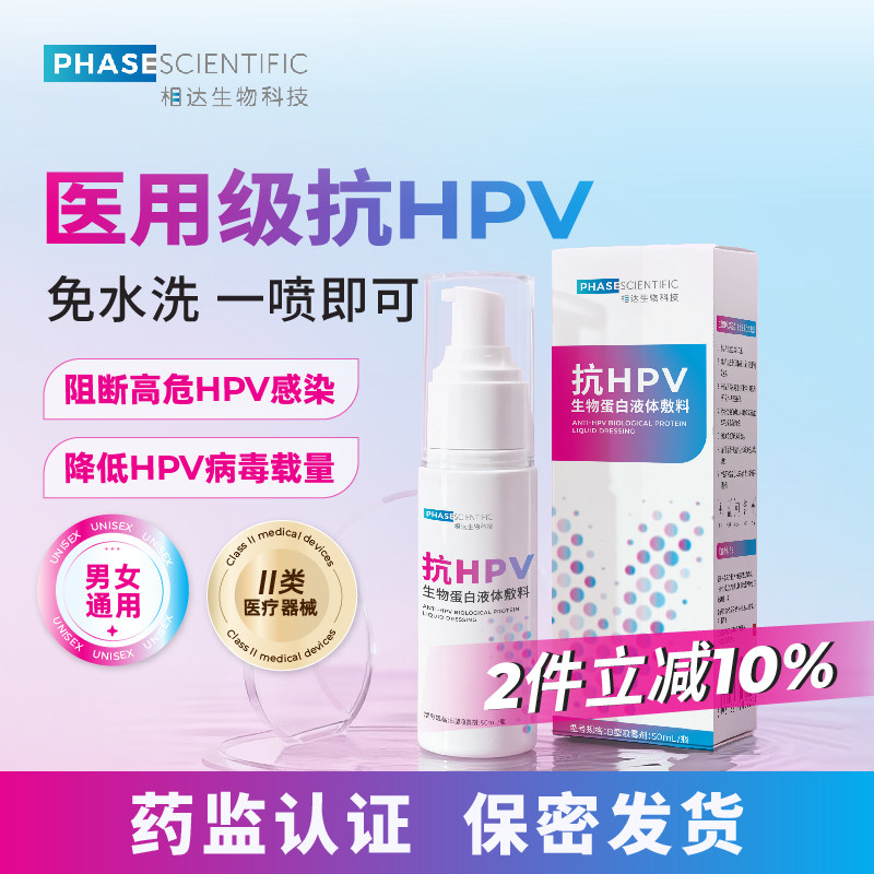 相达医用抗HPV喷剂男女私处清洁喷雾降低阻断hpv病毒载量专用免洗,计生用品,私处护理（器械）,淘宝优惠券,粉丝福利购,淘宝优惠卷