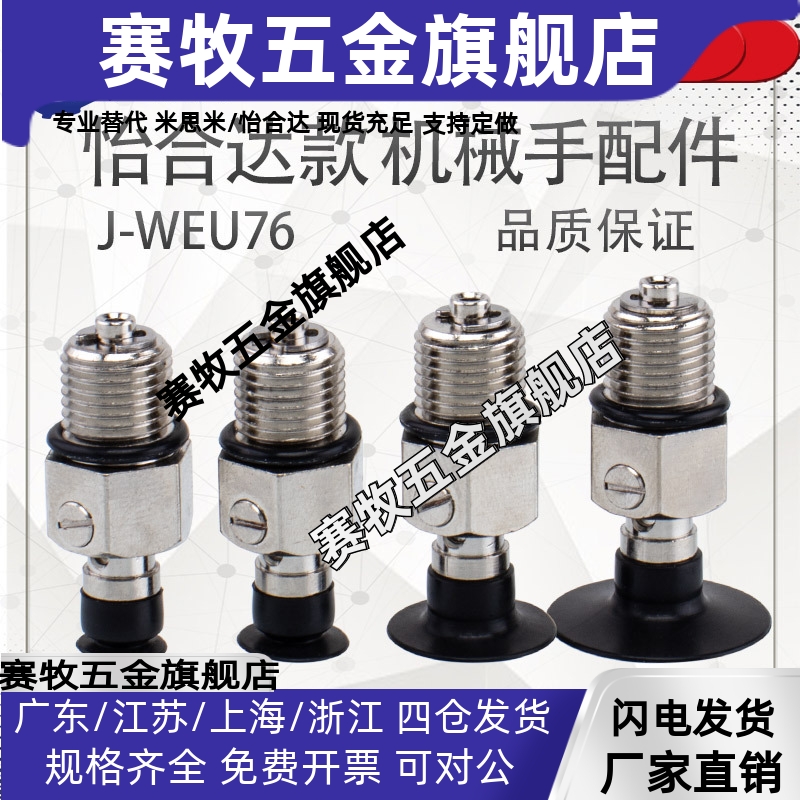 怡合达机械手真空吸盘金具 J-WEU76-d8/d10/d15/d20 工业气动配件