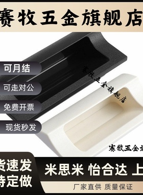 AP-183-1/2/3/4-Black/Lvory 嵌入式ABS塑料扣手 拉手暗小拉手