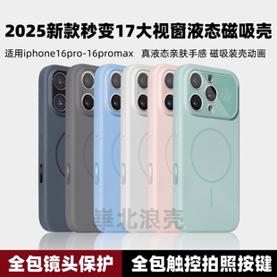 自带镜头膜拍照键液态硅胶适用iPhone16promax手机壳16pro高级感秒变17大视窗MagSafe磁吸防摔软壳 华强北新款