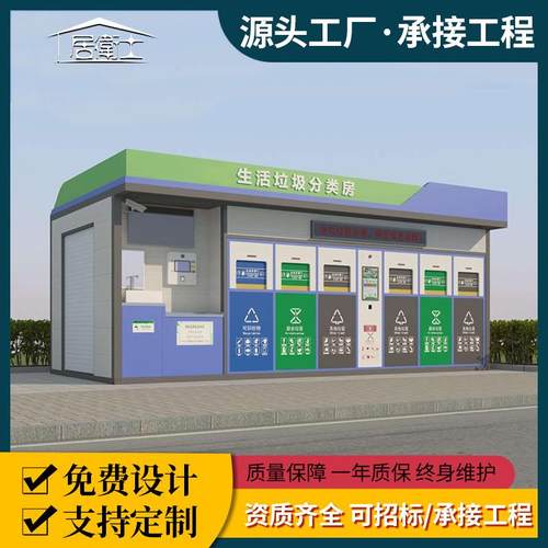 户外可移动智能垃圾分类房城市街道垃圾分类屋环保垃圾集中投放点