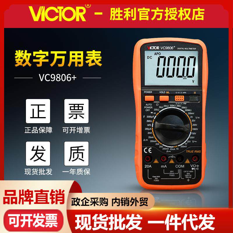 胜利VC9806+/VC9807A+高精度万用表 测电导阻抗频响 四位半万能表