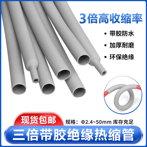 灰色三倍热缩管带胶绝缘热收缩加厚套管热熔管数据线耳机修复包邮