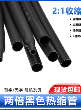 黑色热缩管两倍收缩Φ0.6/2/3/4/180mm防水电工电线保护绝缘套管