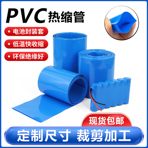 PVC热缩管锂电池组保护套包装膜