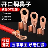 OT系列开口铜鼻子3A5A10A250A鼻线耳电缆电瓶圆孔紫铜接线端子