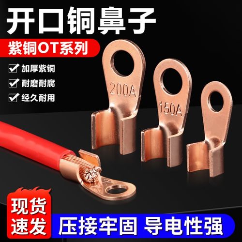OT系列开口铜鼻子3A5A10A250A鼻线耳电缆电瓶圆孔紫铜接线端子