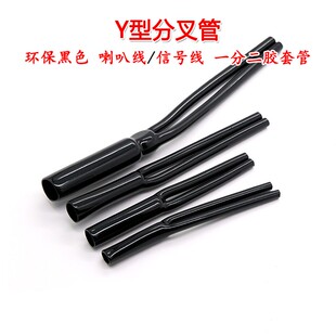 Y型分叉管 PVC裤脚胶管 一分二护套  用Y形套管 音响喇叭电源线束