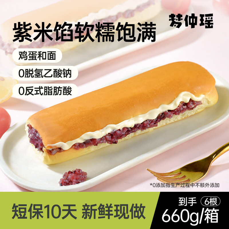 活动】梦仲瑶紫米面包棒奶酪夹心吐司网红糕点黑糯米早餐低甜零食