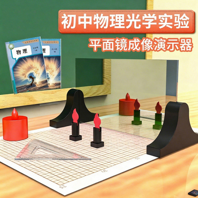 平面镜成像实验器平面镜成像演示器半反射镜初中物理光学实验器材茶色半透明玻璃片塑料蜡烛光的反射成像规律