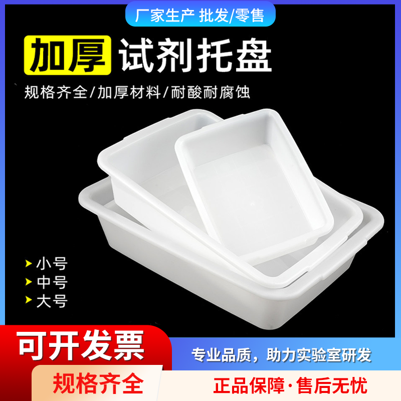 大号试剂托盘白色长方形塑料盆水盆多用途功能盛水容器小号试剂瓶托盘实验室教学仪器实验器材耗材托盘,文具电教/文化用品/商务用品,教学仪器/实验器材,淘宝优惠券,粉丝福利购,淘宝优惠卷