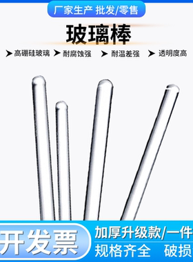 玻璃棒引流棒导流棒高硼硅玻璃搅拌棒 耐高温腐蚀直径5 6 7 8mm长度15 20 25 30 35 40cm教学实验室用品