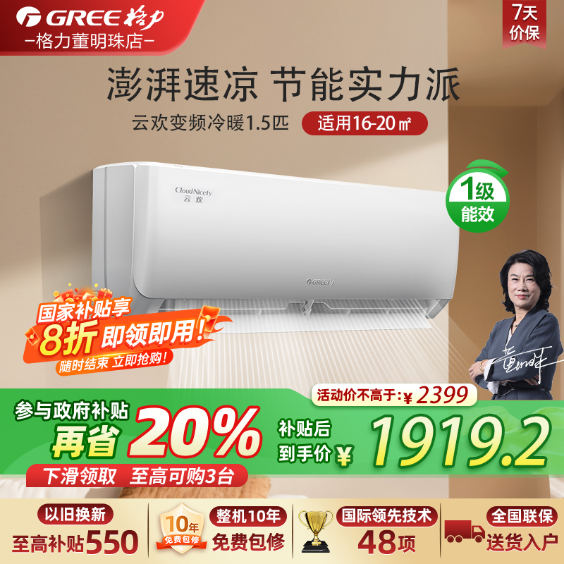 格力空调1.5匹新一级能效变频云欢卧室家用冷暖挂机官方正品旗舰