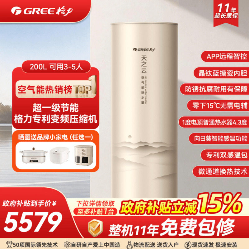 【政府补贴】格力空气能热水器家用200升一级能效变频热泵天之云