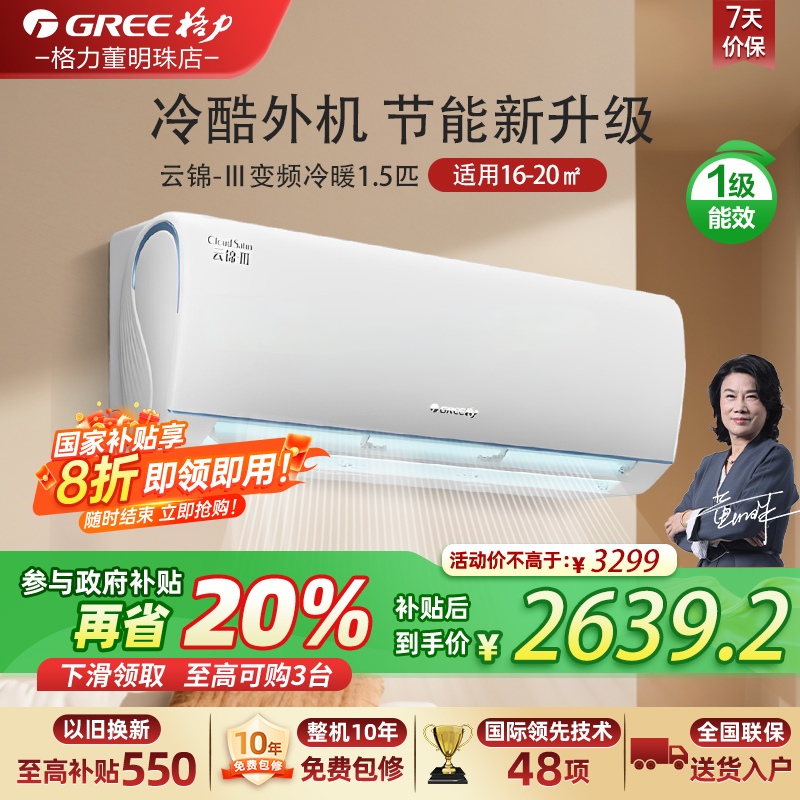 格力云锦-Ⅲ变频冷暖正1.5匹1级能效挂机空调 KFR-35GW/NhAe1BAt