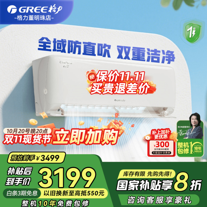 【国家补贴】格力空调新一级能效大1匹变频冷暖智能空调挂机云霓