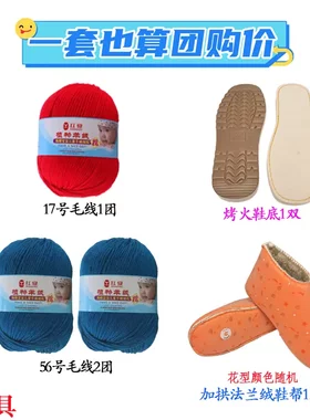 【买10送1】手工毛线鞋材料包烤火鞋底 宝宝毛线 加拱法兰绒棉鞋