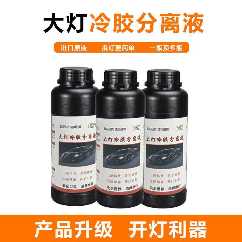 爆款汽车大灯冷胶分离液 灯壳开胶液 车灯改装开灯剂灯壳分离,汽车零部件/养护/美容/维保,车蜡/划痕蜡/划痕釉,淘宝优惠券,粉丝福利购,淘宝优惠卷