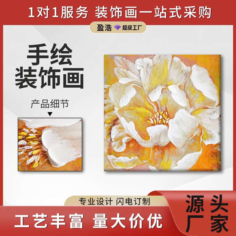 盈浩 半手绘立体花卉油画 客厅装饰画挂画现代简约奶油风现代艺术图片