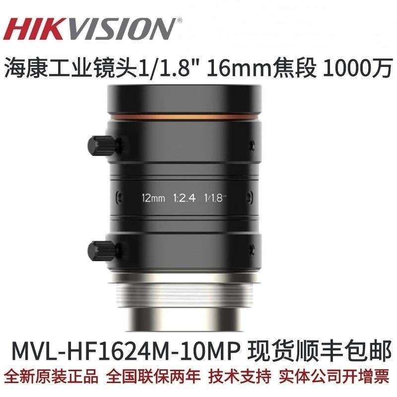 海康工业相机镜头MVL-HF1624M-10MP工业镜头1/1.8